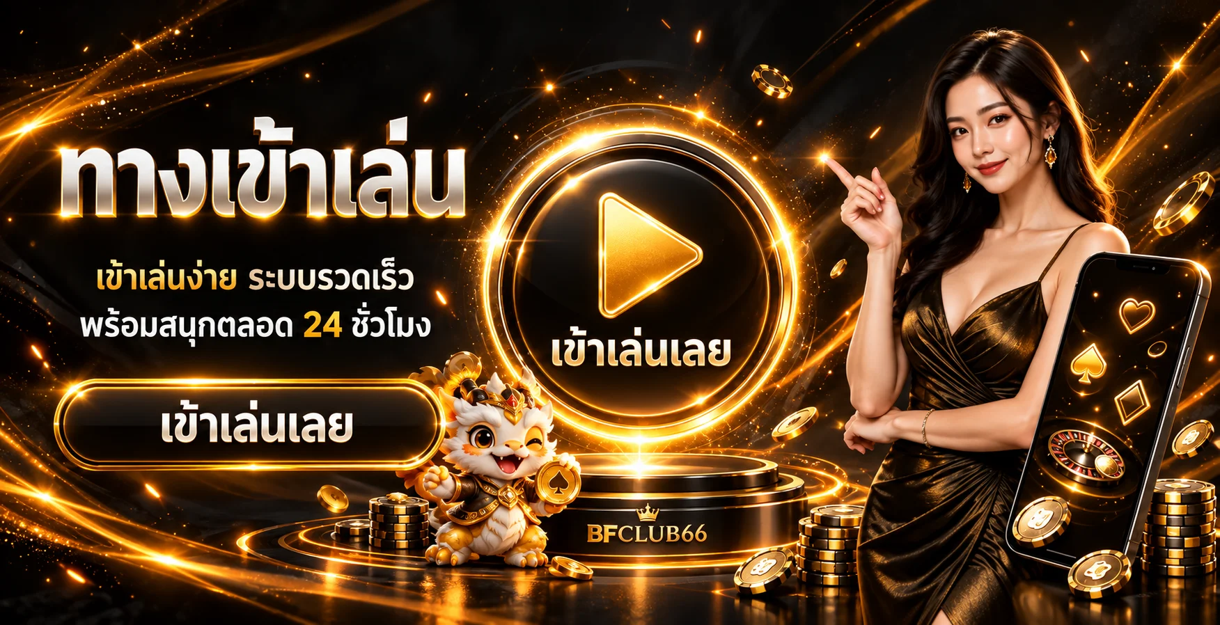 ทางเข้าเล่น BFCLUB66 ผ่านเว็บไซต์บนมือถือ